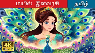 மயில் இளவரசி  The Peacock Princess in Tamil  TamilFairyTales [upl. by Enowtna]