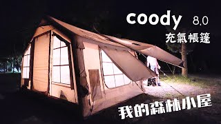 ⛺️開箱coody充氣帳篷80。露營10年後風格全新大改款。。OFFLINE離線桌大全套ventlax黑迷彩行軍床⛰️南投高海拔茶語露露營區Camping Vlog84露  쿠디80 [upl. by Solita]