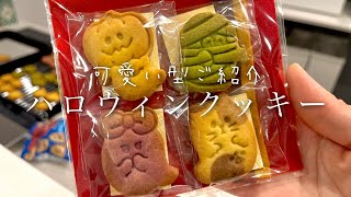 39【簡単！ハロウィンクッキーを作ろう】可愛いクッキー型をゲットしたのでご紹介♡ [upl. by Orlando857]