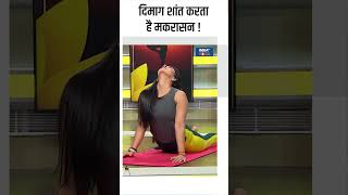 Yoga For Brain दिमाग शांत करता है मकरासन  shorts indiatvyoga brainhealth yogatips [upl. by Aihsaei624]