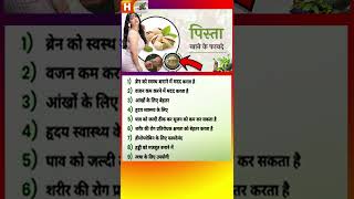 पिस्ता खाने के फायदे  Pista khane Ke Fayde  Benefits Of Eating Pistachio100924 [upl. by Uohk813]