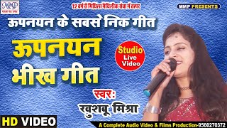 उपनयन भीख गीत  Upnayan Sanskar Geet  Khushbu Mishra Maithili Upnayan Song Live Video  mmp video [upl. by Nnylyak]