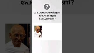 Gandhi Quiz  Gandhi Quiz lp up level Malayalam  Gandhi Jayanthi Quiz l Gandhi quiz 2023  part l [upl. by Kinnie]