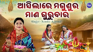 Asilare Magusura Mana Gurubara  New Manabasa Bhajan  Namita Agrawal  ଆସିଲାରେ ମଗୁଶୁର ମାଣ ଗୁରୁବାର [upl. by Clarie]