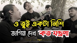 ও তুই একটা নিশি জাগিয়া দেখ কতো যন্ত্রণা  Tore Valobeshe amar emon Folafol Covered by Ucchash Band [upl. by Ardnuahsal]