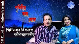 Prithibir Kach Theke  পৃথিবীর কাছ থেকে  Ankhi Alamgir S D Rubel  Duet Song  SDRF [upl. by Ainnos159]