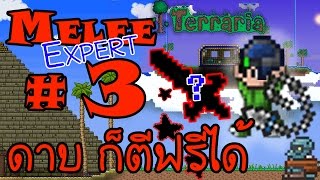 Terraria Melee Expert ตอนที่ 3 ซีรี่ย์อะไร พี่ก็ขอตีฟรี เถ๊อะนะคนดี [upl. by Asssilem]