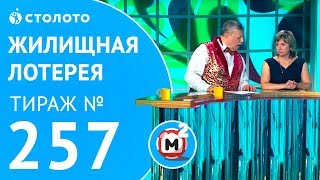 Столото представляет  Жилищная лотерея тираж №257 от 291017 [upl. by Nekciv110]