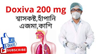 doxiva 200 এর কাজ কি  ডক্সিবা কিসের ঔষধ  শ্বাসকষ্ট  হাঁপানি  এজমা  কাশি  Doxiva 400 mg [upl. by Eniron106]