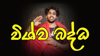 විශ්ව බද්ධ l TapWords [upl. by Marella]