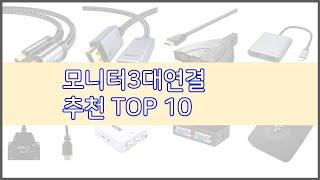 모니터3대연결 최고 최고의 가성비 실구매자 후기와 판매량으로 확인한 베스트 상품 [upl. by Eada207]