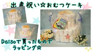 【出産祝い】オムツケーキ作り方 [upl. by Hermon]