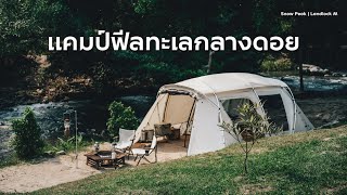 CAMPING  แคมป์ฟีลทะเล กลางดอยเชียงใหม่  ริมธารล้อมดาว แม่วาง  Snow Peak Landlock M [upl. by Ltihcox799]