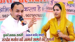 नरदेव मनोज की आमने सामने की रागनी  पूरी सुनने लायक रागनी  Haryanvi Dehati Ragni 2023  Jawan Music [upl. by Dwan]