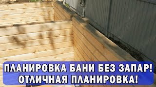 Планировка БАНИ без ЗАПАР Отличная планировка [upl. by Angie]