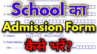 School ka admission form kaise bhare Admission form kaise bhare Registration form kaise bhare [upl. by Lurlene]