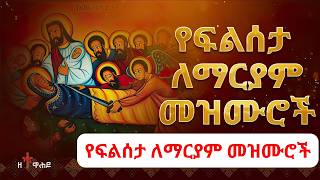 የፍልሰታ ለማርያም መዝሙሮች new flseta lemaryam mezmur ከነሀሴ116 ethiopian ortodoxo mezmur ethiopianortodoxo [upl. by Maryellen]