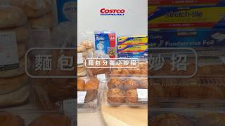 麵包分裝小妙招 各類麵包該如何保存？Costco來分享小撇步 Costco好市多 Costco 麵包分裝 [upl. by Riordan]