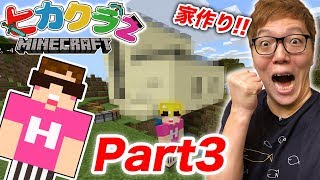 【ヒカクラ2】Part3  初めての家作り！拠点一気に作るぜ！【マインクラフト】【ヒカキンゲームズ】 [upl. by Gavin918]