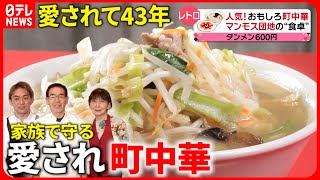 【町中華】野菜たっぷりタンメン＆巨大餃子！家族で守る愛される味『every特集』 [upl. by Binetta]