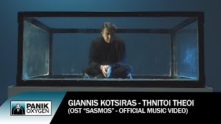 Γιάννης Κότσιρας  Θνητοί Θεοί OST «Σασμός»  Official Music Video [upl. by Giraldo215]