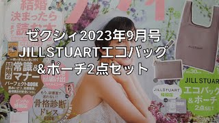 【雑誌付録】ゼクシィ💒2023年9月号JILLSTUARTエコバッグampポーチ2点セット [upl. by Marteena]