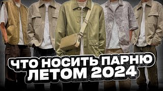 КАК СТИЛЬНО ОДЕТЬСЯ ПАРНЮ ЛЕТОМ 2024  Мужские луки на лето  Тренды в одежде на лето 2024 [upl. by Drice823]