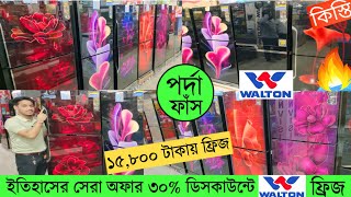 Walton Freeze Price In Bangladesh 2024 🔥Walton Fridge Price In BD 😱Walton Fridge Update Prices in BD [upl. by Supen]