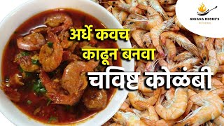 चविष्ट कोळंबी  Kolambi Recipe in Marathi  Prawns Curry  झींगा करी  Shrimp Curry  prawns [upl. by Eissirk]