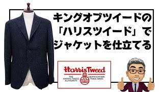 ツイードの王様「ハリスツイード」で王道なツイードジャケットを仕立ててみました！【ゑみや洋服店】 [upl. by Reg]