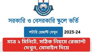 How to check school admission lottery result 2023 school admission lottery result 2023 স্কুল ভর্তি [upl. by Fredia]