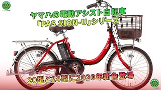 ヤマハ「PAS SIONU」電動アシスト自転車、2020年新色で20型・24型登場！ ミドリ自転車 [upl. by Eisnil986]