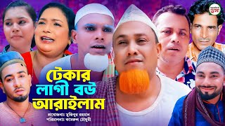 টেকার লাগী বউ আরাইলাম  sylheti natok  কটাই মিয়ার নতুন নাটক ২০২৪ [upl. by Braeunig]