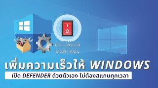 สั่งเปิดปิด Defender ง่ายๆ ด้วย Dcontrol เครื่องลื่นขึ้นเยอะ [upl. by Wardle]