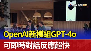 OpenAI新模組GPT4o 可即時對話反應超快 [upl. by Griffy542]