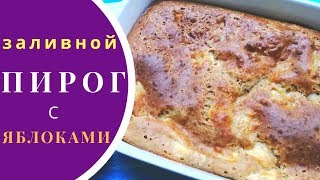 Заливной пирог с яблоками на кефире [upl. by Miarfe384]