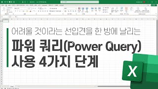 파워 쿼리Power Query 사용 4가지 단계  어려울 것이라는 선입견을 한 방에 날려줍니다👍 [upl. by Linis]