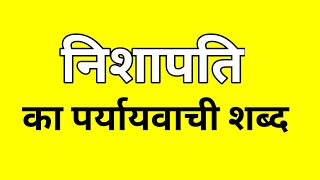 निशापति का पर्यायवाची शब्द  Nishapati ka Paryayvachi shabd  मातृभाषा  matribhasha [upl. by Costa]