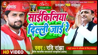 Saikiliya Dilli Jai ReRavi Ranjha साईकिलिया दिल्ली जाई रेNew Samajwadi Song 2024 [upl. by Teece]