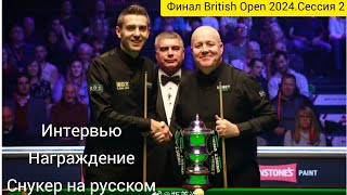 British Open 2024 финал вторая сессия интервью с игроками награждение Mark Selby  John Higgins [upl. by Mroz]