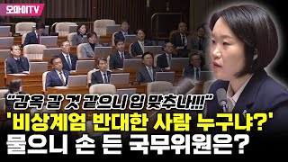 quot정신 나간 윤석열quot 분노 가득 이소영 국무위원 박살 quot감옥 갈 것 같아 입 맞추나quot [upl. by Lebasiairam]