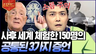 티전드 사후세계의 존재를 믿을 수밖에 없는 이유💥 임사체험 경험한 사람이 유체이탈 후 만난 사람의 정체  프리한19 [upl. by Moia]