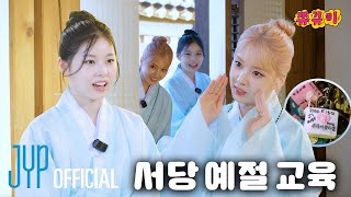 우리 또 속은 거야… 🥺 서당 예절 교육 amp 남산 투어  쮸뀨미 EP2 [upl. by Adnawt239]