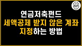 연금저축펀드 2개일 때 세액공제 받은 계좌와 받지 않은 계좌로 확실하게 지정하는 방법 [upl. by Yeoj]