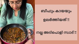 Beefum Kaayayum Ularthiyathu  Naadan Recipe  Simple and Tasty [upl. by Rog]