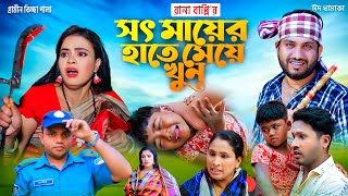 সৎ মায়ের হাতে মেয়ে খুন । নতুন গ্রামীণ কিচ্ছা পালা  rana bappy  grameen kissa pala 2022 [upl. by Caye]