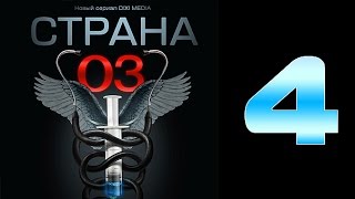 Страна 03  4 серия криминальный сериал [upl. by Lertram]