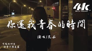 范茹  你還我青春的時間『你還我青春的時間，為你抽過的煙。』【高音質動態歌詞Lyrics】♫ [upl. by Nolyat862]