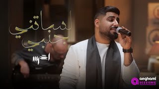 akhras  Lessatni Janbi Anghami Sessions  الأخرس  لساتني جنبي [upl. by Goldshell]