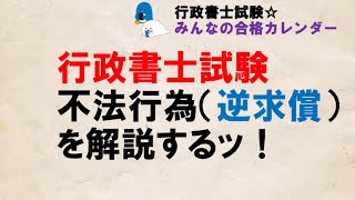 【行政書士試験】重要判例民法～逆求償権の可否～ [upl. by Gnahk]